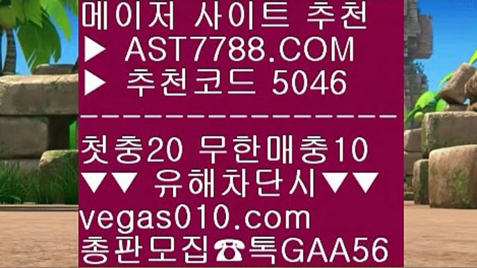 스포츠토토 へ 배팅 사이트 추천 [[[[  ☎  AST7788.COM ▶ 추천코드 5046◀  카톡GAA56 ◀  총판 모집중 ☎☎ [[[[ 안전한 사설공원 [[[[ 프로토 토토 [[[[ 스포츠토토 승무패 [[[[ 스포츠사이트추천 へ 스포츠토토