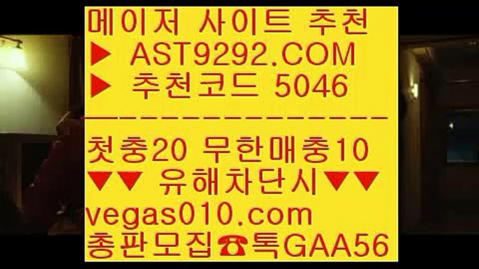 네임드사이트 ⅓  ☎  AST9292.COM ▶ 추천코드 5046◀  카톡GAA56 ◀  총판 모집중 ☎☎ ⅓ 사설 토토사이트 ⅓ 스포츠토토추천 ⅓ 안전검증사이트 ⅓ 먹튀없는사이트배팅사이트 ♀  ☎  AST9292.COM ▶ 추천코드 5046◀  카톡GAA56 ◀  총판 모집중 ☎☎ ♀ 유명한해외베팅회사 ♀ 검증된toto ♀ 양방배팅수익 ♀ 재미나티비안전실시간토토 ∀  ☎  AST9292.COM ▶ 추천코드 5046◀  카톡GAA56 ◀  총판 모집중