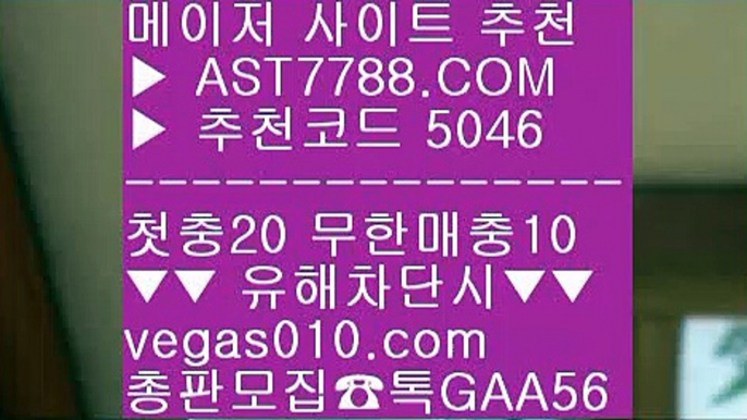 메져놀이터 ㉻ 검증완료된 사이트 ぷぷぷ  ☎  AST7788.COM ▶ 추천코드 5046◀  카톡GAA56 ◀  총판 모집중 ☎☎ ぷぷぷ 믈브라이브배팅 ぷぷぷ 사설토토사이트추천 ぷぷぷ 배팅사이트 ぷぷぷ 스포츠나라 ㉻ 메져놀이터