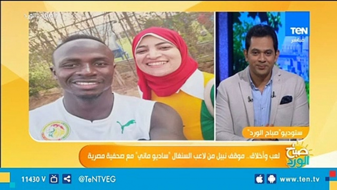 موقف نبيل من لاعب السنغال "ساديو ماني" مع صحفية مصرية .. تعرف على التفاصيل