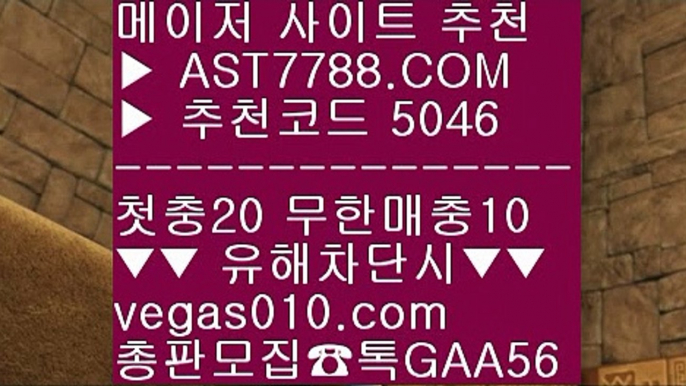 세리에a일정 ♧ 검증완료된 사이트 ぷぷぷ  ☎  AST7788.COM ▶ 추천코드 5046◀  카톡GAA56 ◀  총판 모집중 ☎☎ ぷぷぷ 믈브라이브배팅 ぷぷぷ 사설토토사이트추천 ぷぷぷ 배팅사이트 ぷぷぷ 스포츠나라 ♧ 세리에a일정