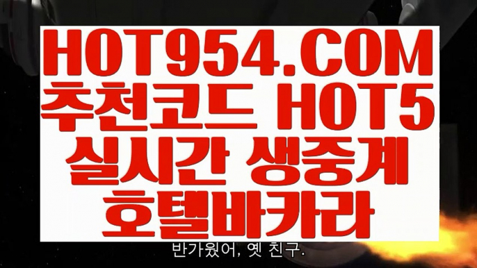 【 실재베팅 】《노하우 실배팅》 【 HOT954.COM 추천코드 HOT5 】인터넷바카라사이트 바카라방법 정선카지노《노하우 실배팅》【 실재베팅 】