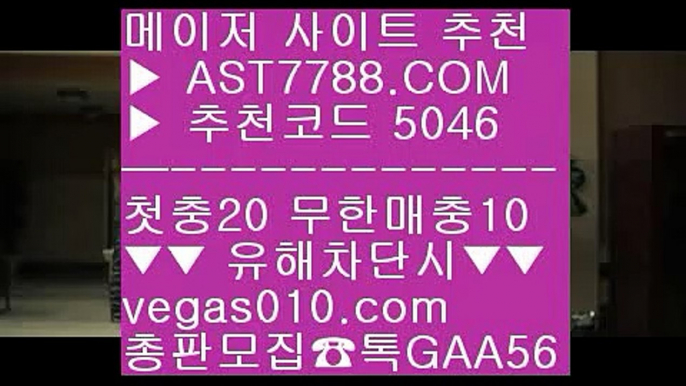 스포츠 토토 ￦ 배구스코어 ㉪  ☎  AST7788.COM ▶ 추천코드 5046◀  카톡GAA56 ◀  총판 모집중 ☎☎ ㉪ 분데스리가배팅 ㉪ 실시간 토토사이트 추천 ㉪ 검증완료된 사이트 ㉪ 메이저배팅사이트 ￦ 스포츠 토토