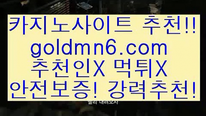 바카라노하우$_$;;~PC바카라 - ( ↔【goldmn6。ＣOＭ 】↔) -먹튀검색기 슈퍼카지노 마이다스 카지노사이트 모바일바카라 카지노추천 온라인카지노사이트 $_$;;~바카라노하우