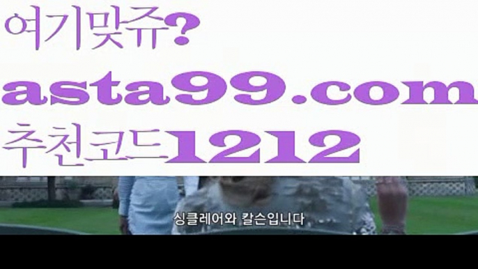 【해외축구】 ( •᷄⌓•᷅ )【 asta99.com】 ↕【추천코드1212】ᗕ( •᷄⌓•᷅ )♍축구【asta99.com 추천인1212】축구♍【해외축구】 ( •᷄⌓•᷅ )【 asta99.com】 ↕【추천코드1212】ᗕ( •᷄⌓•᷅ )