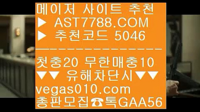 아스트랄벳안전해요 {{{ 드래곤타이거하는곳 ⇔  ☎  AST7788.COM ▶ 추천코드 5046◀  카톡GAA56 ◀  총판 모집중 ☎☎ ⇔ 드래곤타이거하는곳 ⇔ 라이센스정식사이트 ⇔ 추천 토토사이트 ⇔ 토토안전공원 {{{ 아스트랄벳안전해요