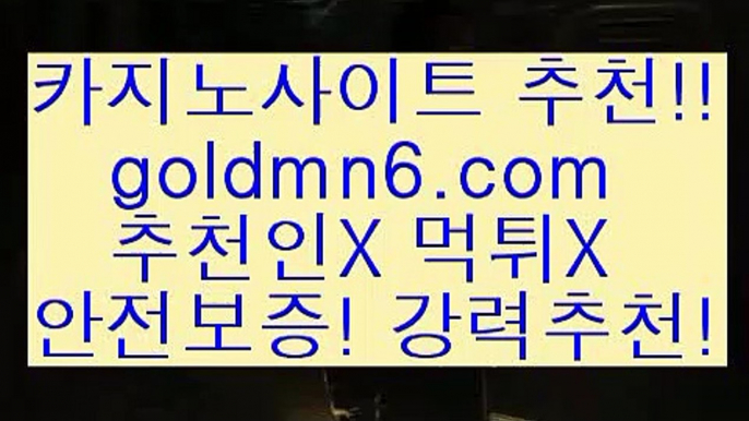 온카지노(oo)카지노사이트추천- ( 禁【goldmn6。ＣOＭ】銅 ) -카지노사이트추천(oo)온카지노