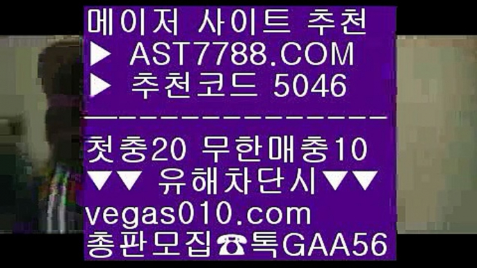 사설토토 っ 롤배당 ㅡ_ㅡ  ☎  AST7788.COM ▶ 추천코드 5046◀  카톡GAA56 ◀  총판 모집중 ☎☎ ㅡ_ㅡ 롤배당 ㅡ_ㅡ 느바배팅 ㅡ_ㅡ 토토전문픽스터 ㅡ_ㅡ 메이저 아스트랄 사이트 っ 사설토토