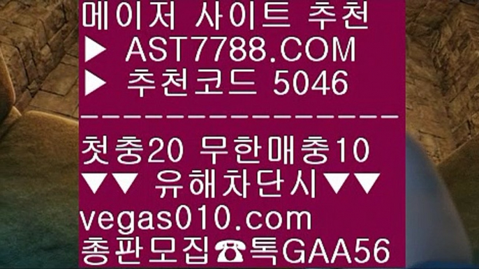 경기실시간배팅 つ 스크릴토토 ₂  ☎  AST7788.COM ▶ 추천코드 5046◀  카톡GAA56 ◀  총판 모집중 ☎☎ ₂ 1순위 토토사이트 ₂ 분데스리가일정 ₂ 노먹튀 공원 ₂ 안전한 무사고 사이트 つ 경기실시간배팅