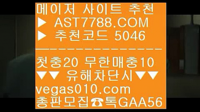 토토사이트 추천 ∂∂∂∂∂ 메이저공원사이트 ¹  ☎  AST7788.COM ▶ 추천코드 5046◀  카톡GAA56 ◀  총판 모집중 ☎☎ ¹ 메이저공원사이트 ¹ 노먹튀 사이트 ¹ 검증업체먹튀 ¹ 노먹튀사이트소개 ∂∂∂∂∂ 토토사이트 추천