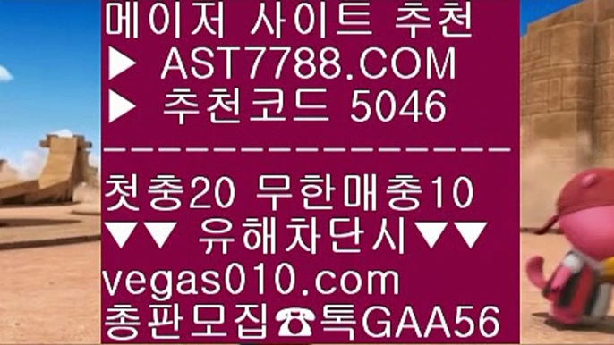 게임먹튀없음☸사설사이트 추천 №  ☎  AST7788.COM ▶ 추천코드 5046◀  카톡GAA56 ◀  총판 모집중 ☎☎ № 사설스포츠토토 № 사설토토배당좋은곳 № 믈브픽 № 해외배팅사이트☸게임먹튀없음