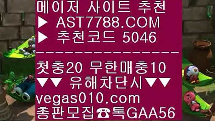 믿고보는 사이트 ヒ 토토1위사이트 ㉫  ☎  AST7788.COM ▶ 추천코드 5046◀  카톡GAA56 ◀  총판 모집중 ☎☎ ㉫ 배트맨 스포츠토토 ㉫ 노먹튀 추천 ㉫ 스포츠 토토사이트 ㉫ 메이저토토사이트 ヒ 믿고보는 사이트