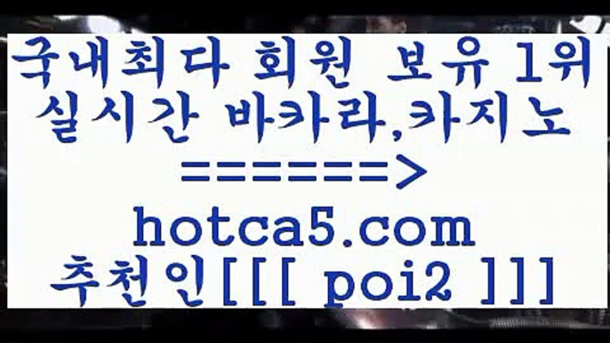 실시간바카라hotca5.com  추천인  poi2 】銅) -바카라사이트추천 인터넷바카라사이트 온라인바카라사이트추천 온라인카지노사이트추천 인터넷카지노사이트추천실시간바카라