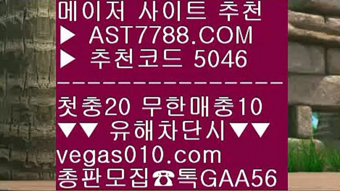 바카라하는법 ㎍ 경기실시간배팅 ㉪  ☎  AST7788.COM ▶ 추천코드 5046◀  카톡GAA56 ◀  총판 모집중 ☎☎ ㉪ 노먹튀 ㉪ 블랙잭룰 ㉪ 안전한 스포츠배팅 ㉪ 안전한 스포츠배팅 ㎍ 바카라하는법