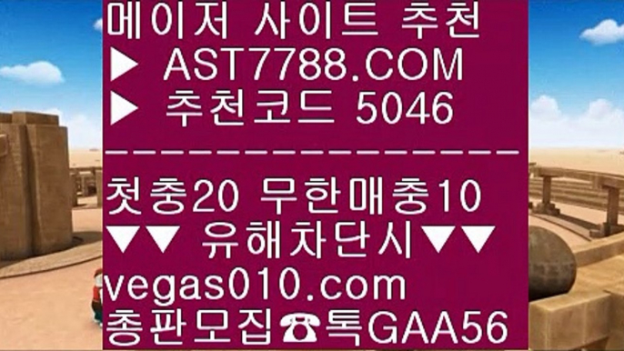 슈어맨2 ゆ 안전한 라이브배팅사이트 χ  ☎  AST7788.COM ▶ 추천코드 5046◀  카톡GAA56 ◀  총판 모집중 ☎☎ χ 사설토토배당좋은곳 χ 1순위 토토사이트 χ 메이저사이트검증 χ 노먹튀 사이트 ゆ 슈어맨2