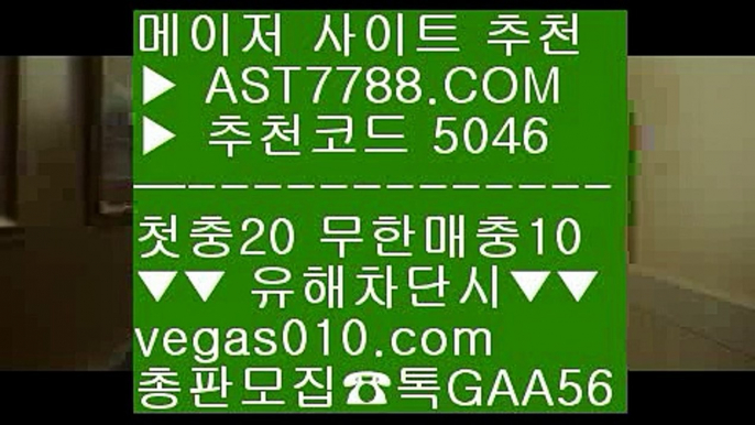 라이브게임  ㉯ 먹튀제로 ㉬  ☎  AST7788.COM ▶ 추천코드 5046◀  카톡GAA56 ◀  총판 모집중 ☎☎ ㉬ 안전한 사설공원 ㉬ 노리터 추천 ㉬ 안전한 무사고 사이트 ㉬ 토토사이트주소소개 ㉯ 라이브게임