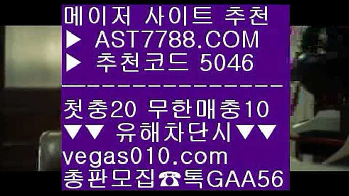 배당높은 사이트 № 토토사이트 추천 안전놀이터 $  ☎  AST7788.COM ▶ 추천코드 5046◀  카톡GAA56 ◀  총판 모집중 ☎☎ $ 축구토토사이트 $ 스포츠토토 축구 $ 축구언오버 $ 단폴배팅 № 배당높은 사이트