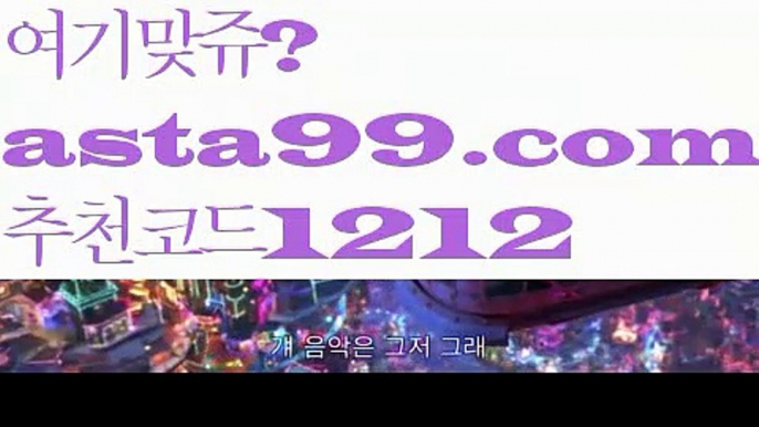 【메이저놀이터】 ( •᷄⌓•᷅ )【 asta99.com】 ↕【추천코드1212】ᗕ( •᷄⌓•᷅ )해외축구【asta99.com 추천인1212】해외축구【메이저놀이터】 ( •᷄⌓•᷅ )【 asta99.com】 ↕【추천코드1212】ᗕ( •᷄⌓•᷅ )