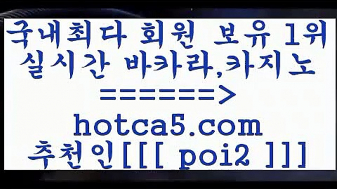 블랙잭게임hotca5.com  추천인  poi2 ┫]]] 실시간카지노-마이다스카지노-바카라사이트-온라인카지노블랙잭게임