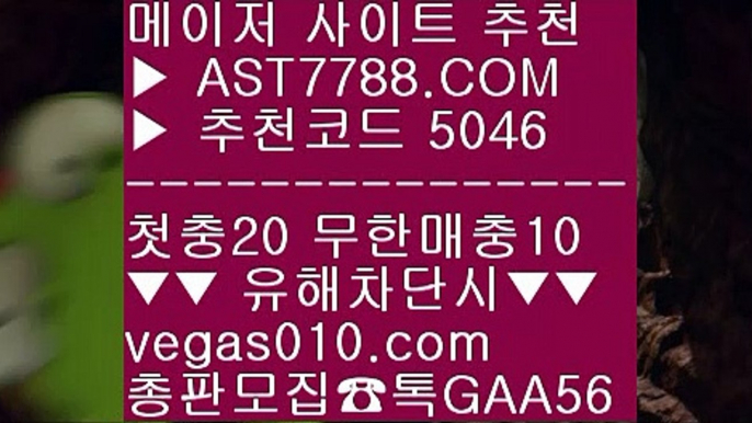 먹튀없는 사설 す 베팅사이트 추천 BB  ☎  AST7788.COM ▶ 추천코드 5046◀  카톡GAA56 ◀  총판 모집중 ☎☎ BB 토토1위사이트 BB 스코어보드 BB 무사고토토사이트 BB 안전검증완료 사이트  す 먹튀없는 사설