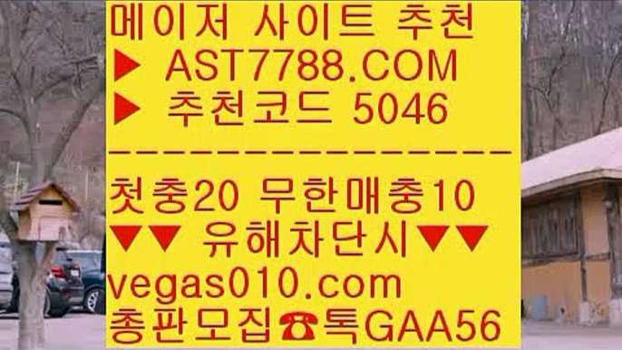 인터넷 배팅 る 1순위 토토사이트 #$%  ☎  AST7788.COM ▶ 추천코드 5046◀  카톡GAA56 ◀  총판 모집중 ☎☎ #$% 스포츠분석센터 #$% 노먹튀 공원 #$% 믈브경기일정 #$% 믈브중계 る 인터넷 배팅