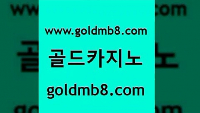 골드카지노 www.goldmb팔.컴 메이저바카라사이트 마닐라솔레어카지노후기 온라인바카라추천적은검색량 카지노파트너모집 슈퍼카지노코드 마카오 다이사이사이트주소 우리카지노조작 카지노신규가입쿠폰적은검색량 33카지노사이트주소 바카라필승법 온라인카지노 클락카지노추천 골드디럭스게임 안전한카지노사이트추천 필리핀마닐라카지노 놀이터추천 골드카지노 www.goldmb팔.컴 인터넷바카라 먹튀폴리스검증업체 살롱게임적은검색량