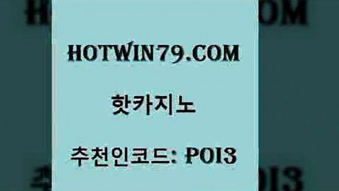 hotwin79점컴 추천인 코드 poi3 구글카지노상위노출광고대행 마닐라카지노후기 카지노사이트 핫카지노 핫카지노 골드카지노 더킹카지노주소 인터넷카지노 트럼프카지노먹튀검증 카지노사이트 검증 캐리비안스터드포커hotwin79닷컴 카지노홀덤 더킹카지노폰 먹튀검증추천