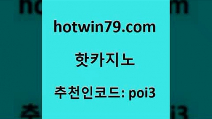 hotwin79닷컴 추천인 코드 poi3 바카라비법 우리카지노조작 라이브카지노 핫카지노 핫카지노 33카지노주소 필리핀솔레어카지노 온라인카지노 인터넷바카라 개츠비카지노먹튀 라이브스코어사이트hotwin79점컴 온라인바카라추천적은검색량 한국어온라인카지노 골드카지노