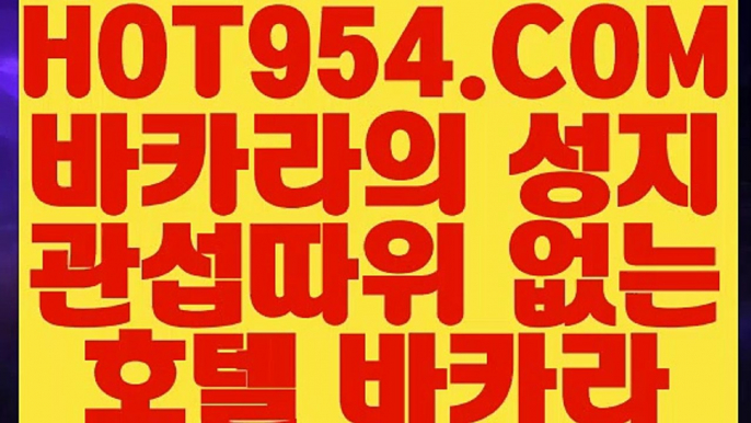 【 놀이터 실배팅 】《바카라잘하는법》 【 HOT954.COM 추천코드 HOT5 】안전카지노 살롱슬롯게임 진짜카지노《바카라잘하는법》【 놀이터 실배팅 】