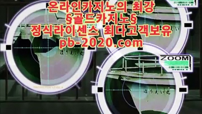 카지노생활♬카지노대박√√pb-2020.com√바카라사이트추천√√√카지노사이트추천√√√카지노사이트가입√√√커지노커뮤니티√√√먹튀검증√√√먹튀검증사이트√√√♬카지노생활