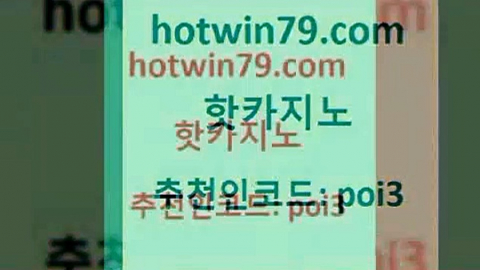 hotwin79닷컴 추천인 코드 poi3 바카라무료쿠폰 더킹카지노폰 라이브바카라사이트 핫카지노 핫카지노 먹튀폴리스검증 심바먹튀 바카라방법 라이브카지노사이트 개츠비카지노가입쿠폰 썬시티게임hotwin79닷컴 카지노사이트추천 먹튀팬다 구글카지노cpc광고대행