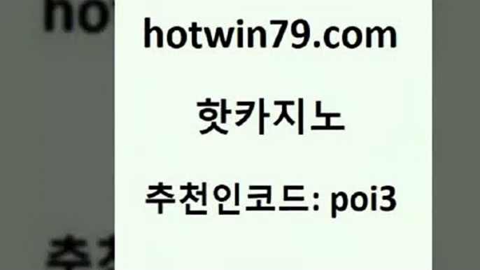 hotwin79닷컴 추천인 코드 poi3 트럼프카지노총판 온라인카지노먹튀 실시간바카라 핫카지노 핫카지노 압구정보드게임방 온라인카지노사이트추천 카지노사이트쿠폰적은검색량 메이저카지노 인터넷카지노게임 골드디럭스게임hotwin79닷컴 카지노실시간라이브적은검색량 우리계열 바카라1번지카지노