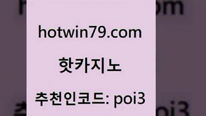 hotwin79닷컴 추천인 코드 poi3 클락카지노추천 우리온카 먹튀검증 핫카지노 핫카지노 카지노에이전트 개츠비카지노먹튀 외국인카지노 카밤 트럼프카지노주소 해외카지노사이트hotwin79점컴 실시간포커 카지노노하우 카지노사이트홍보