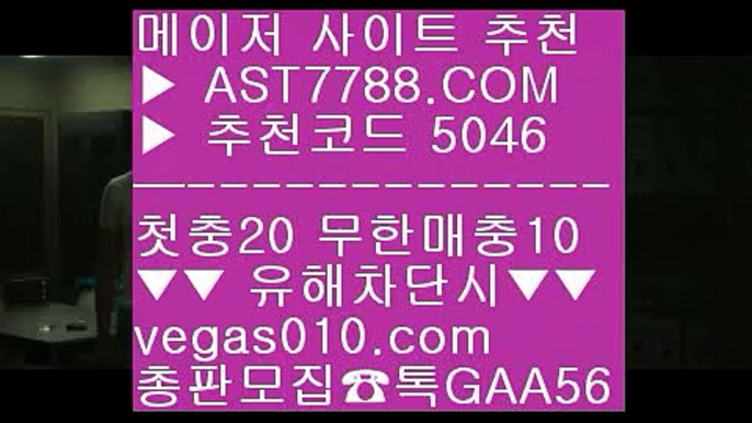 경기실시간배팅 ま 해외토토배팅사이트 【 공식인증 | AST7788.com | 가입코드 5046  】✅안전보장메이저 ,✅검증인증완료 ■ 가입*총판문의 GAA56 ■라이브스코어 ½ 라이브배팅 사이트 ½ 스포츠토토베트맨 ½ 무사고 놀이터 추천 ま 경기실시간배팅