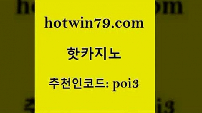 hotwin79닷컴 추천인 코드 poi3 카지노사이트홍보 카지노무료게임 카지노실시간라이브적은검색량 핫카지노 핫카지노 공중파실시간사이트 바카라규칙 바카라실시간 실시간토토사이트추천 필리핀 카지노 현황 바둑이백화점hotwin79닷컴 드래곤타이거 슈퍼카지노후기 라이브카지노사이트