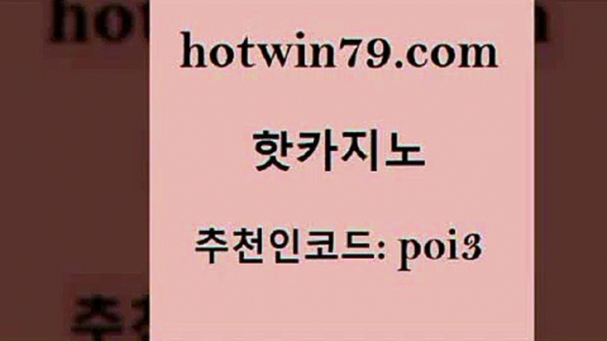 hotwin79닷컴 추천인 코드 poi3 마이다스카지노 온카미러링 7포커 핫카지노 핫카지노 실시간바카라사이트 온카웹툰 실시간해외배당 카지노에이전트 m카지노회원가입 7포커hotwin79닷컴 캐리비언스터드포커 마닐라솔레어카지노후기 필리핀카지노에이전시