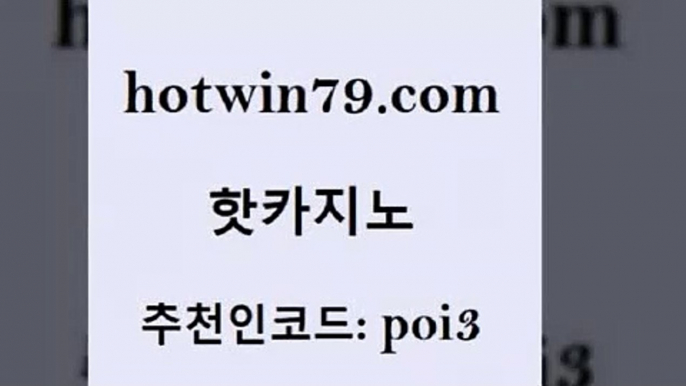 hotwin79닷컴 추천인 코드 poi3 카지노총판수입 개츠비카지노가입쿠폰 카지노게임 핫카지노 핫카지노 바카라무료쿠폰 바카라필승법 카지노신규가입쿠폰적은검색량 필리핀카지노여행 바카라배팅노하우 카지노슬롯게임hotwin79닷컴 블랙잭사이트 개츠비카지노먹튀 온라인바둑이맞고