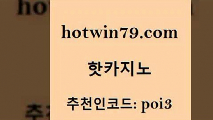 hotwin79닷컴 추천인 코드 poi3 구글카지노cpc광고대행 더킹카지노폰 카지노사이트쿠폰적은검색량 핫카지노 핫카지노 메이저카지노놀이터 엠카지노총판 온라인바카라추천적은검색량 베가스카지노 우리계열 카지노사이트hotwin79닷컴 먹튀검증 필리핀 카지노 현황 카지노총판수입