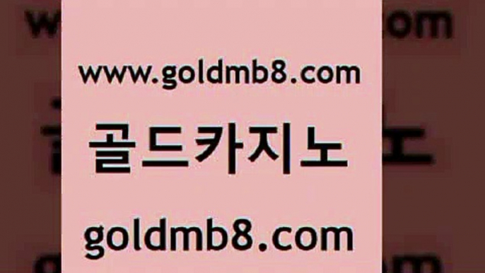 골드카지노 www.goldmb팔.컴 먹튀폴리스검증 카지노사이트쿠폰 안전한놀이터 33카지노주소 골드999카지노 바둑이용어 사설바카라사이트 우리카지노조작 카지노워확률 트럼프카지노총판 m카지노회원가입 taisai game 보드게임 라이브스코어사이트 카지노무료쿠폰 필리핀솔레어카지노 더블덱블랙잭적은검색량 골드카지노 www.goldmb팔.컴 아바타카지노 트럼프카지노쿠폰 3카드포커