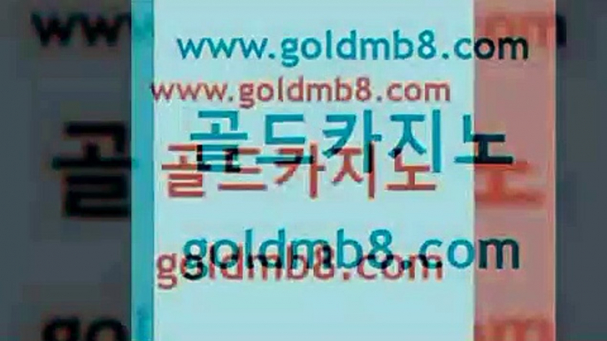 골드카지노 www.goldmb팔.컴 먹튀검증사이트추천 심바먹튀 블랙잭사이트 압구정보드게임방 먹튀검증업체 실시간카지노 로얄에이전시 더킹카지노주소 카지노칩구매 온라인바둑이ㄱㅔ임 온카이벤트 실시간라이브카지노주소 압구정보드게임방 바둑이게임 압구정보드게임방 우리계열 크로스배팅 골드카지노 www.goldmb팔.컴 안전바카라사이트 카지노쿠폰 생중계라이브카지노