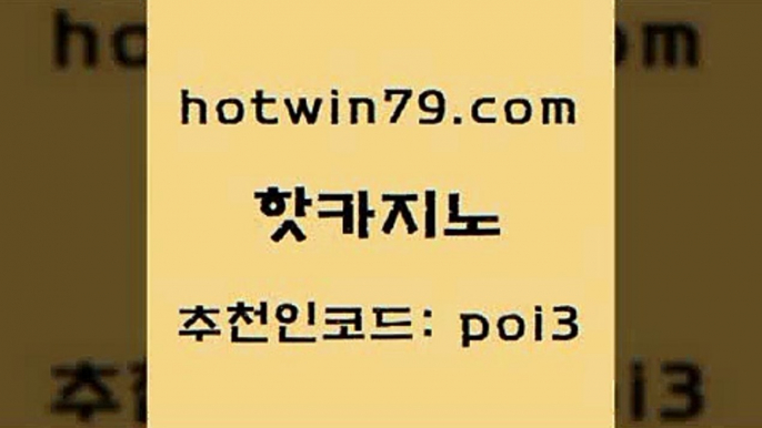 hotwin79점컴 추천인 코드 poi3 온라인바둑이맞고 더킹카지노먹튀 7포커 핫카지노 핫카지노 사설블랙잭사이트 슈퍼카지노주소 놀이터추천 카지노총판수입 카지노노하우 온라인바카라사이트hotwin79닷컴 카지노워전략 우리카지노트럼프 온라인바둑이매장