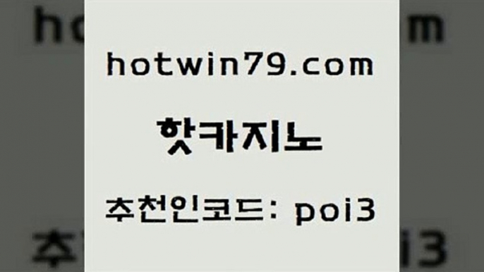 hotwin79닷컴 추천인 코드 poi3 먹튀폴리스검증 슈퍼카지노후기 실시간바둑이 핫카지노 핫카지노 골드카지노 온라인카지노게임 바둑이용어 마이다스카지노솔루션비용 슈퍼카지노고객센터 바둑이백화점hotwin79점컴 살롱게임적은검색량 엠카지노점검 월드카지노