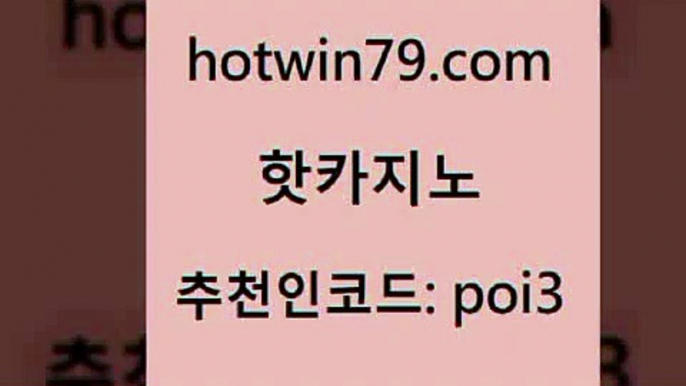 hotwin79닷컴 추천인 코드 poi3 메이저카지노사이트 바카라딜러노하우 바둑이 핫카지노 핫카지노 생방송카지노 우리카지노계열 골드디럭스게임 온라인바둑이매장 개츠비카지노가입쿠폰 포커사이트hotwin79점컴 블랙잭용어 마닐라카지노후기 클락카지노추천