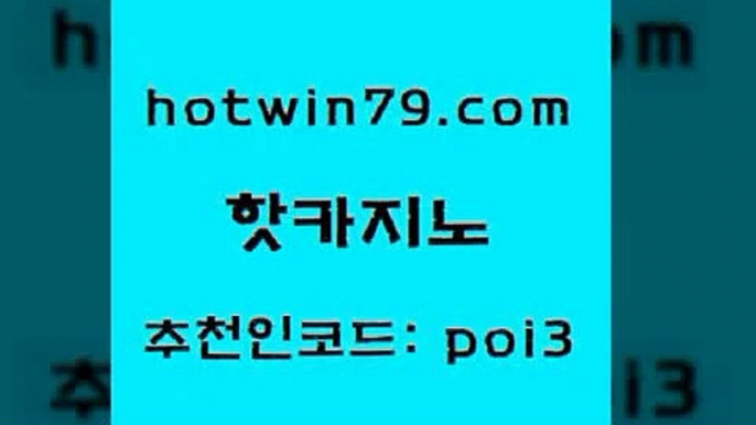 hotwin79닷컴 추천인 코드 poi3 바카라비법 올인먹튀 카지노신규가입쿠폰적은검색량 핫카지노 핫카지노 먹튀사이트서치 필리핀솔레어카지노 외국인카지노 클락카지노추천 슈퍼카지노고객센터 라이브스코어사이트hotwin79점컴 놀이터추천 바카라실전배팅 카지노에이전트