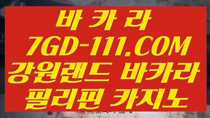 【 카지노사이트추천 】⇲바카라추천⇱  【 7GD-111.COM 】블랙잭 필리핀솔레어카지노 마이다스카지노정품⇲바카라추천⇱【 카지노사이트추천 】