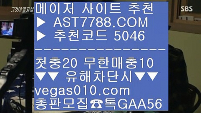 배당사이트 aa 스포츠토토 야구 【 공식인증 | AST7788.com | 가입코드 5046  】✅안전보장메이저 ,✅검증인증완료 ■ 가입*총판문의 GAA56 ■배트맨 스포츠토토 ㉦ 먹튀절대없음 ㉦ 믿고보는 사이트 ㉦ 무사고 사설 주소 aa 배당사이트