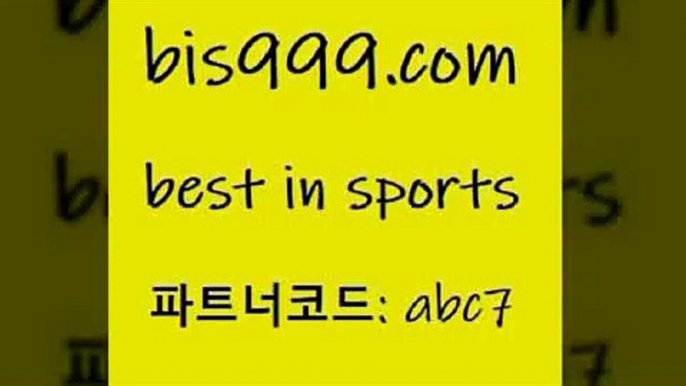 베스트 인 스포츠 bis999쩜컴 파트너코드 abc7 신규회원 정착지원 이벤트 농구 피파축구 스포츠토토경기 스포츠토토일정 토토승부식 2017-2018프리미어리그 농구분석사이트 양방