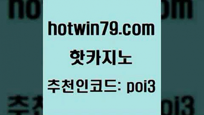 hotwin79닷컴 추천인 코드 poi3 클럽카지노 온카미러링 7포커 핫카지노 핫카지노 실시간바카라사이트 온카슬롯 실시간해외배당 카지노에이전트 m카지노회원가입 7포커hotwin79닷컴 캐리비언스터드포커 라이브바카라 필리핀카지노에이전시