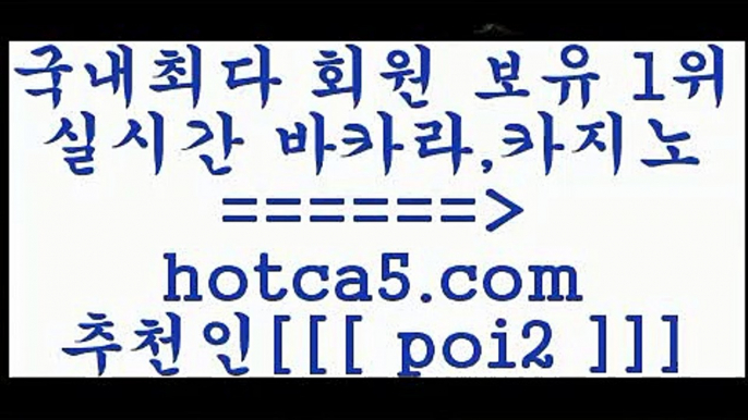 먹튀검색기 hotca5.com  추천인  poi2 ☎ - 카지노사이트|바카라사이트|마이다스카지노먹튀검색기