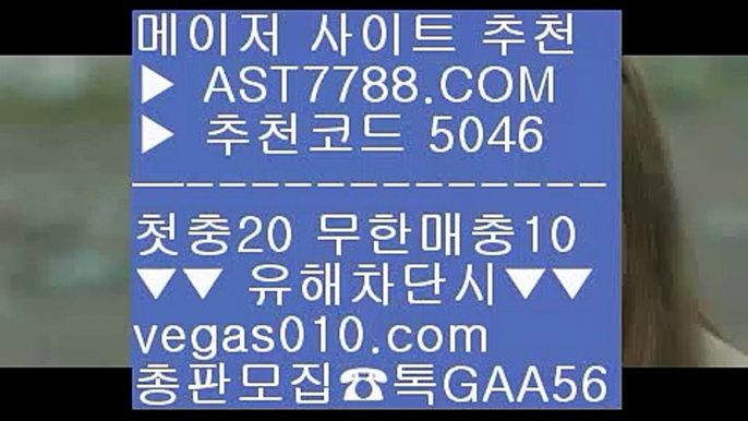 무사고토토사이트 4 토토사이트 추천 【 공식인증 | AST7788.com | 가입코드 5046  】 ✅안전보장메이저 ,✅검증인증완료 ■ 가입*총판문의 GAA56 ■먹튀없는 사설 Ⅶ 사설안전놀이터 Ⅶ 토토분석글 Ⅶ 무한단폴가능 4 무사고토토사이트